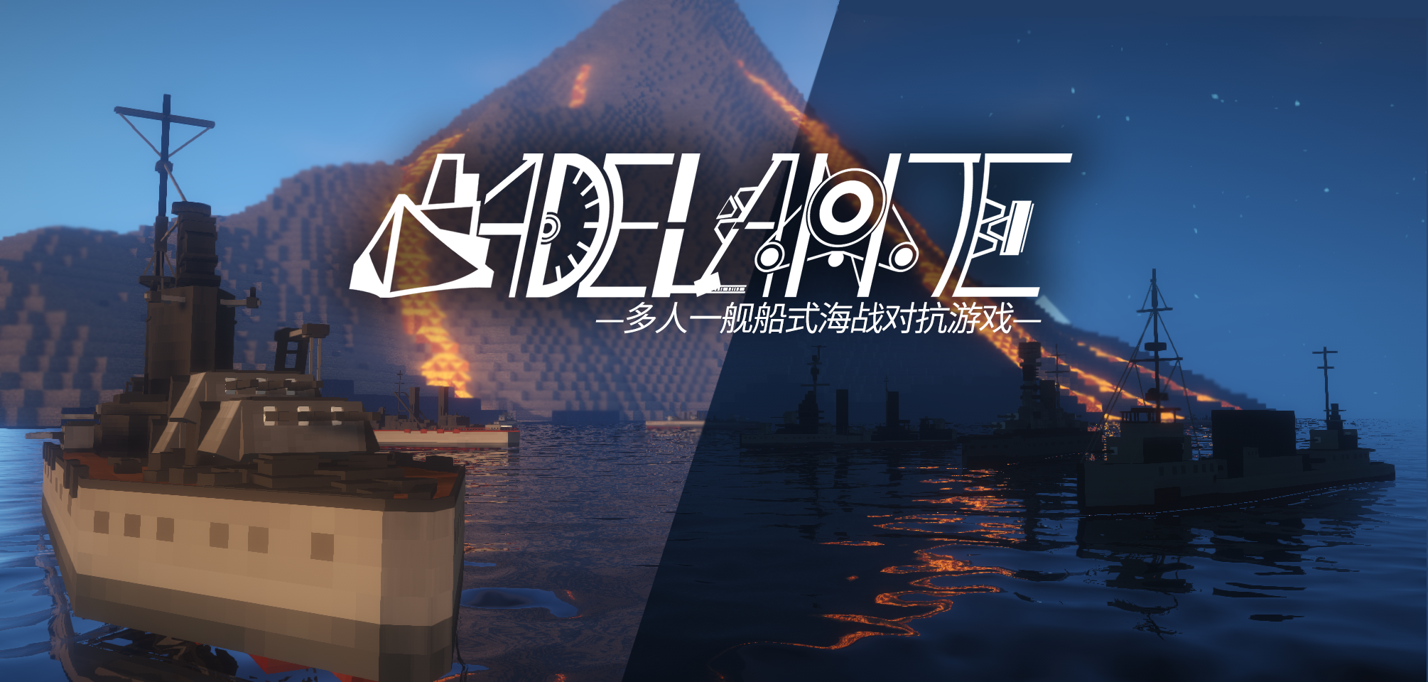 我的世界阿德蘭特(ADELANTE)地圖-多人一艦船式海戰對抗遊戲