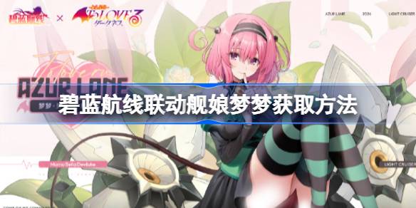 Azur Blue LineリンケージシップガールMengmengを入手する方法