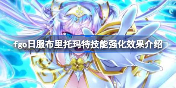 How is the effect of strengthening skill of Brittomat in the Japanese server of fgo?