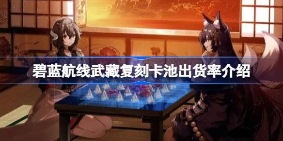 What is the shipment rate of Musashi Replica Card Pool in Azur Blue Route