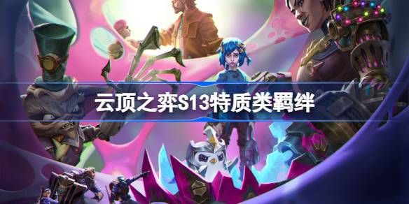 雲頂之弈S13特質類羈絆介紹