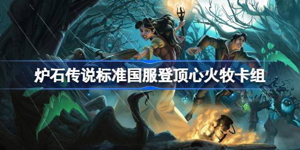 Hearthstone Heartfireデッキリスト