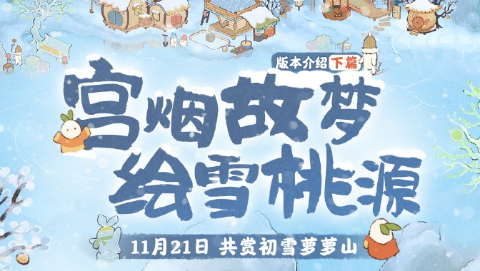 Cómo jugar la actividad del jardín nevado en las profundidades de Taoyuan
