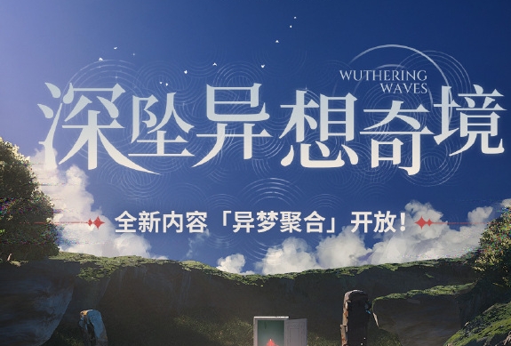 鳴潮深墜異想奇境活動怎麼玩