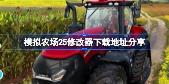 模擬農場25修改器下載地址分享