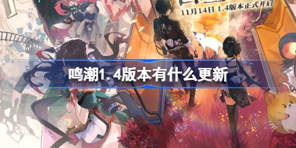 鳴潮1.4版本有什麼更新