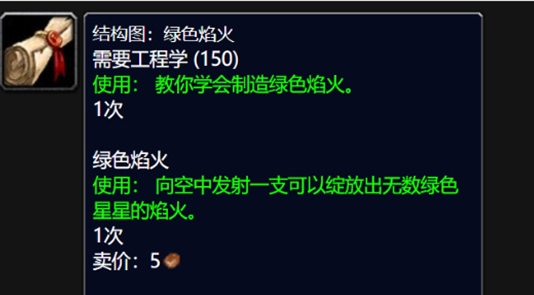 How to obtain the Wlk green firework drawings in World of Warcraft