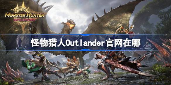 Where is the official website of Monster Hunter