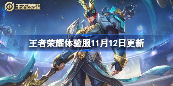 El contenido del honor de Kings Experience Server se actualizará el 12 de noviembre