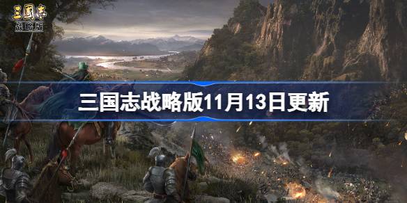 三国志战略版11月13日更新