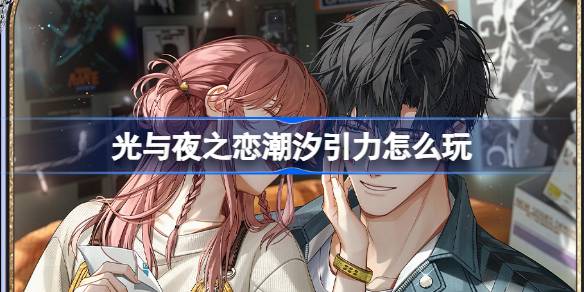 光と夜の愛の潮の重力をプレイする方法