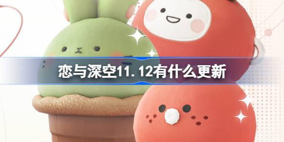 恋与深空11.12有什么更新