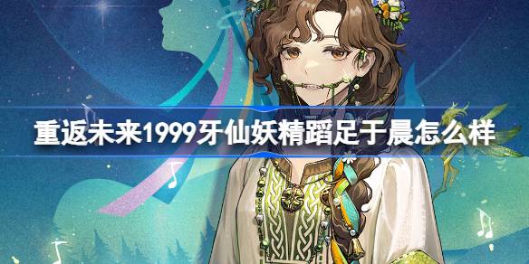1999年に未来に戻るYu Chenの妖精はどのようなものですか？