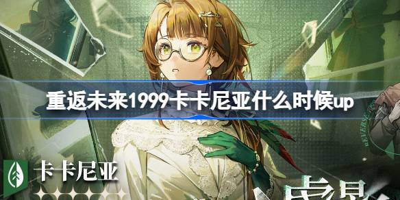 重返未来1999卡卡尼亚什么时候up