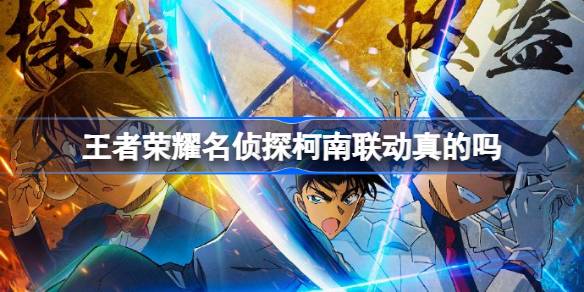 Apakah hubungan antara detektif Conan of Honor of Kings benar -benar?