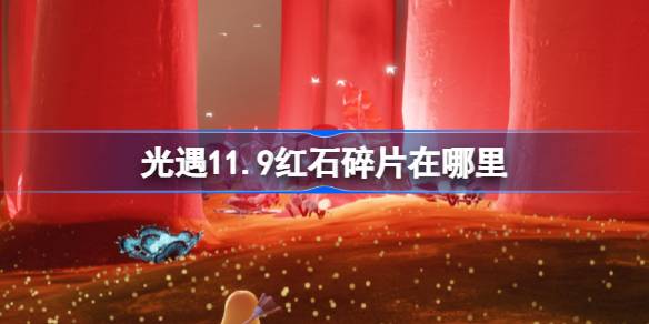 光遇11.9红石碎片在哪里
