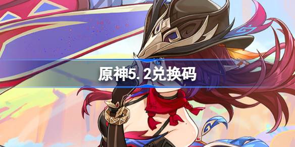 原神5.2兑换码