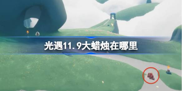 光遇11.9大蜡烛在哪里