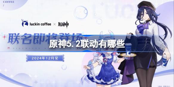 การเชื่อมโยงของ Genshin Impact 5.2 คืออะไร