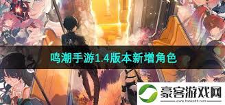 Karakter baru apa yang telah diperbarui dalam versi 1.4 dari game seluler Mingchao
