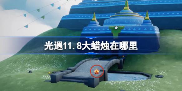 11.8の大きなろうそくはどこですか
