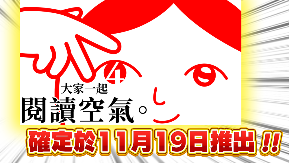 "Looking on the air together." 4" will be officially released on November 19, 2024. The story focuses on the protagonist's childhood