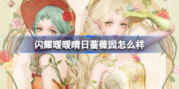 閃耀暖暖晴日薔薇園怎麼樣