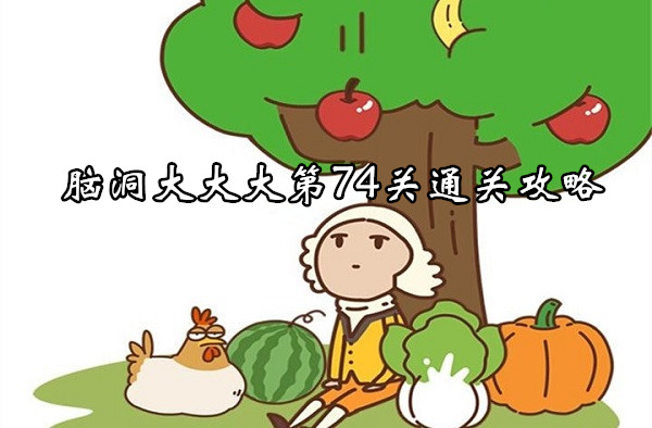 腦洞大大大第74關通關攻略