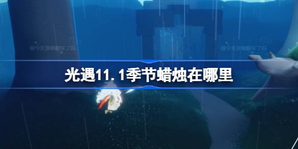 ¿Dónde está la vela en la temporada de 11.1?