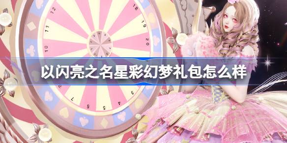 以閃亮之名星彩幻夢禮包怎麼樣
