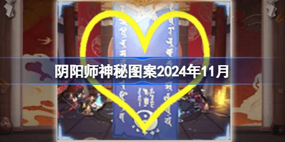 陰陽師神秘圖案2024年11月