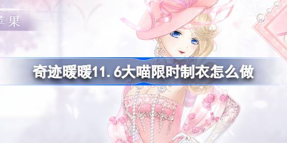 كيف تصنع ملابس محدودة للوقت لمعجزة Nuannuan 11.6 Big Meow