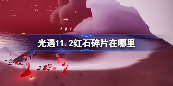 أين شظايا Redstone في اللقاء الخفيف 11.2