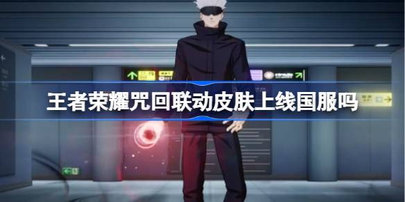 King of Glory Curseはオンラインでリンクされた肌を結び付けていますか？
